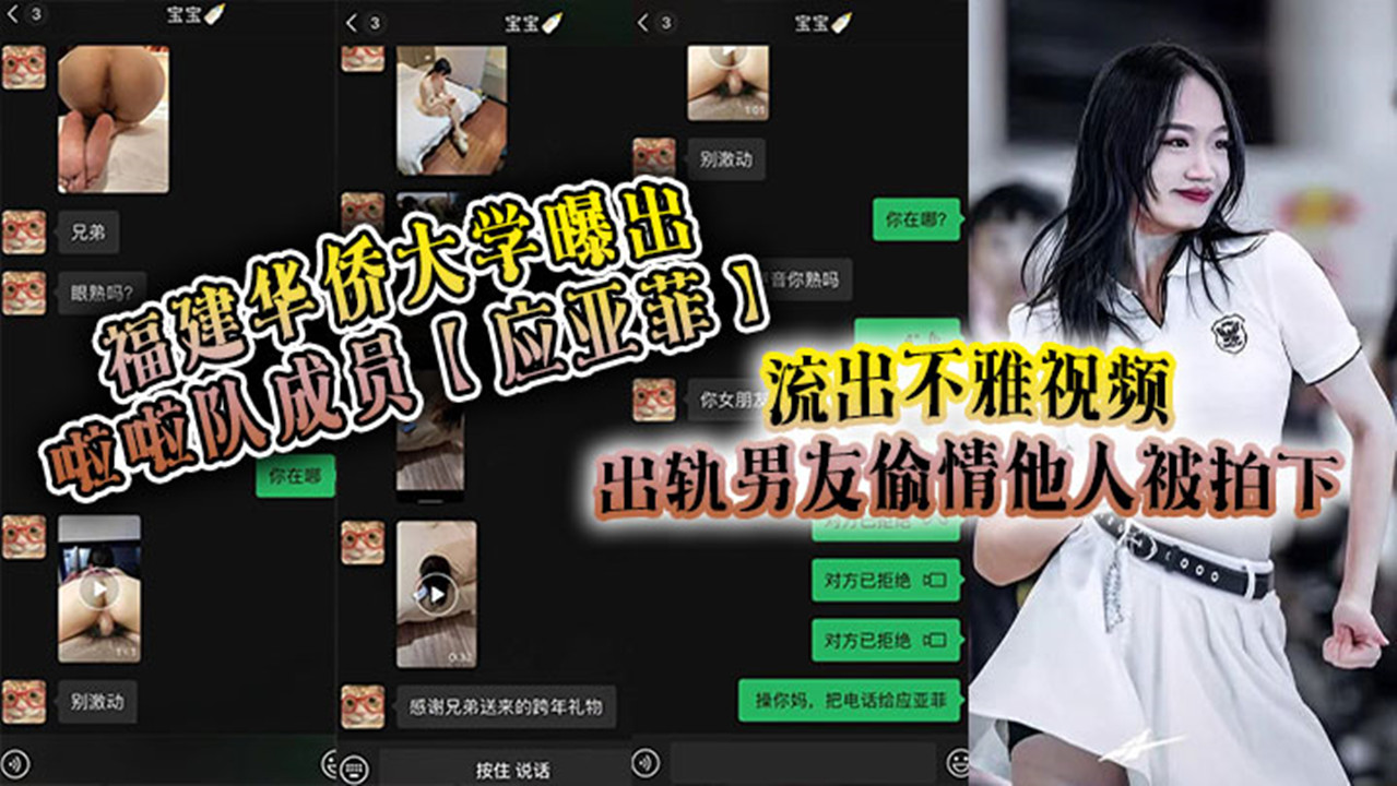 福建华侨大学曝出啦啦队成员【应亚菲】流出不雅视频！出轨男友偷情他人被拍下，事后还被小三发视频嘲讽！